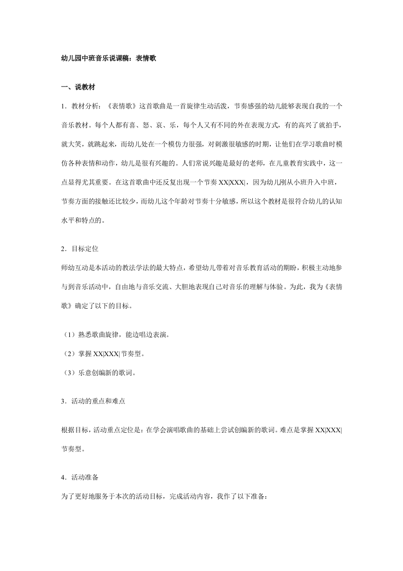 幼儿园大班中班小班幼儿园中班音乐说课稿：表情歌优秀教案优秀教案课时作业课时训练