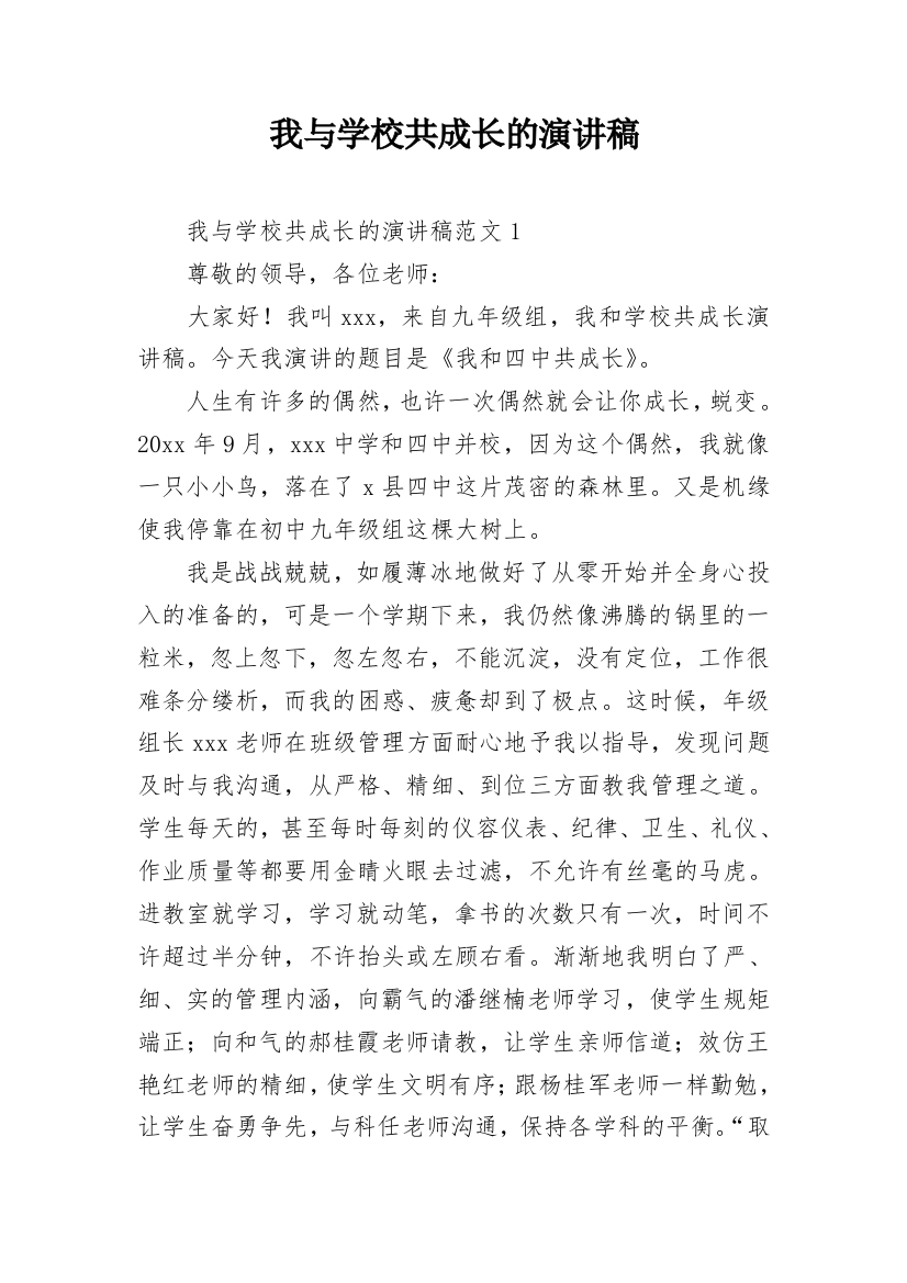 我与学校共成长的演讲稿_1