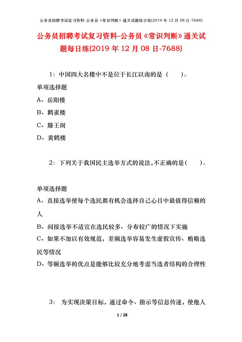 公务员招聘考试复习资料-公务员常识判断通关试题每日练2019年12月08日-7688