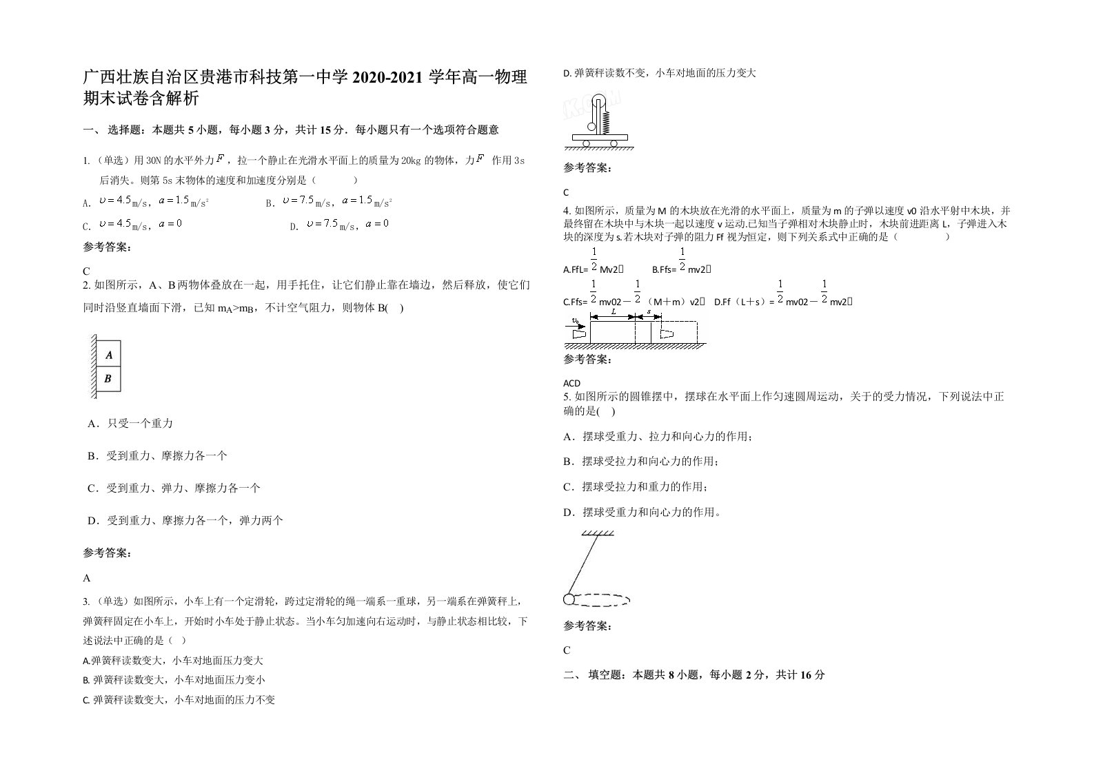 广西壮族自治区贵港市科技第一中学2020-2021学年高一物理期末试卷含解析