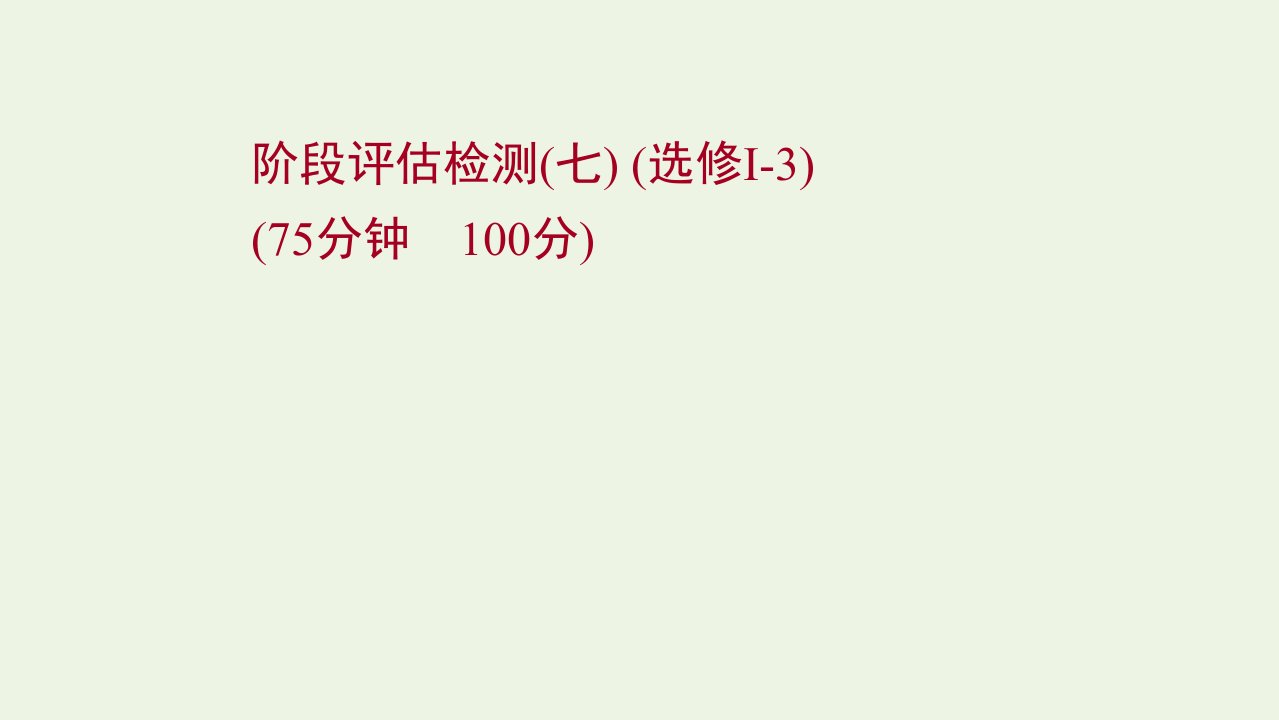 江苏专用2022版高考地理一轮复习阶段评估检测七选修Ⅰ_3课件鲁教版