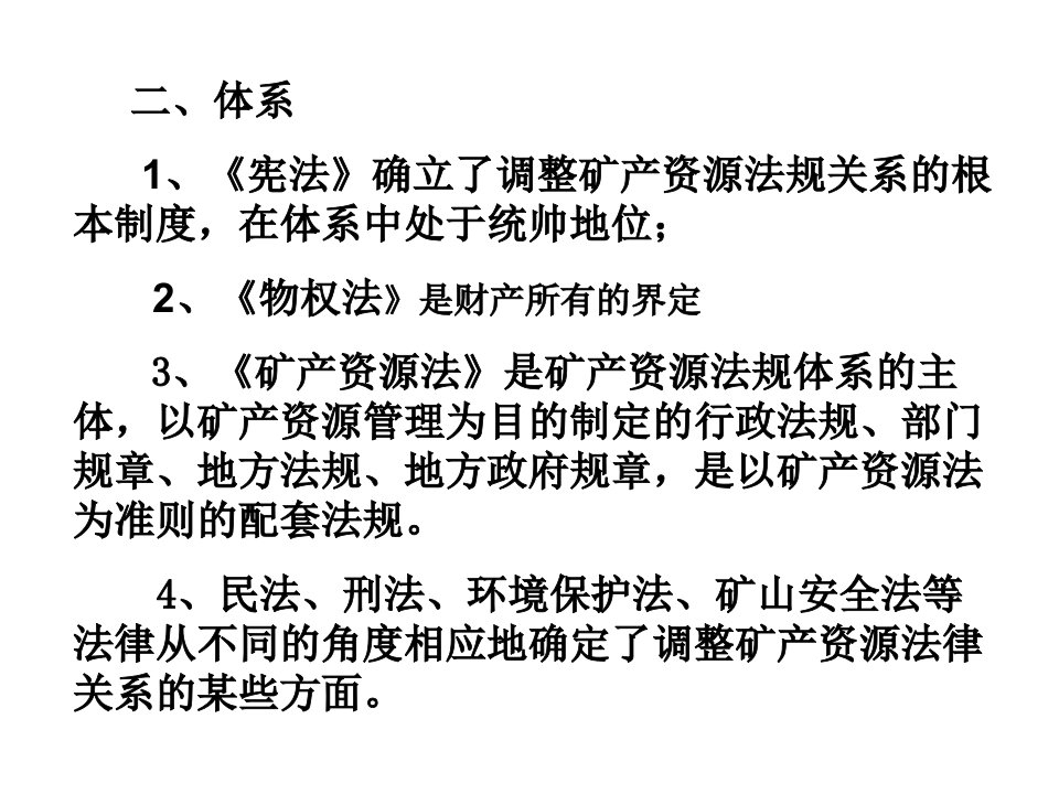 第二章矿产资源管理法律体系框架和职能体制与制度框架