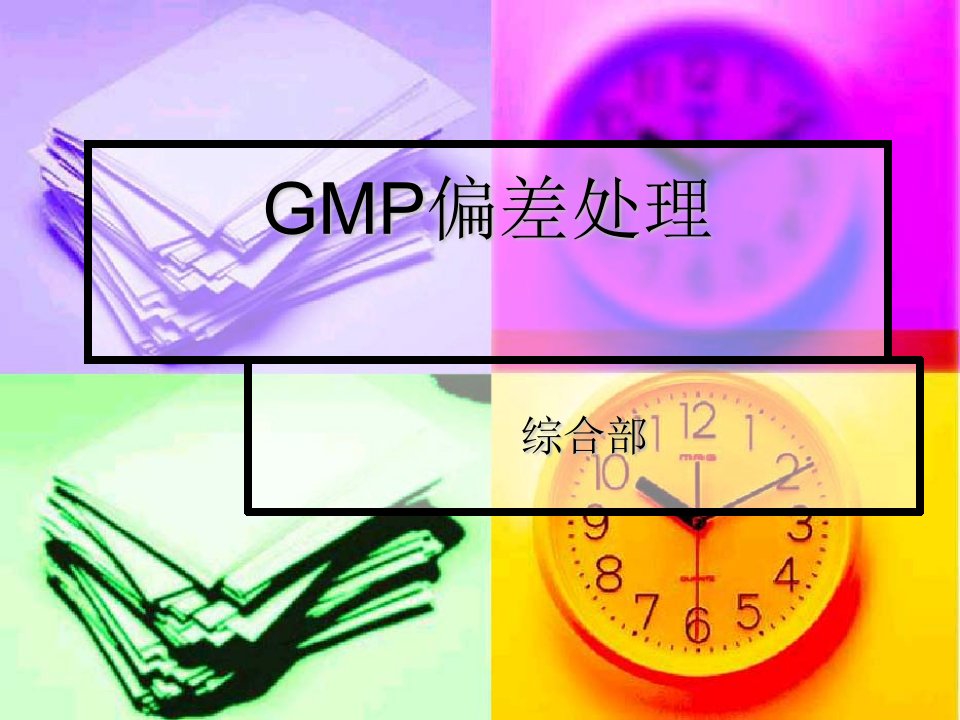 gmp偏差处理教学幻灯片