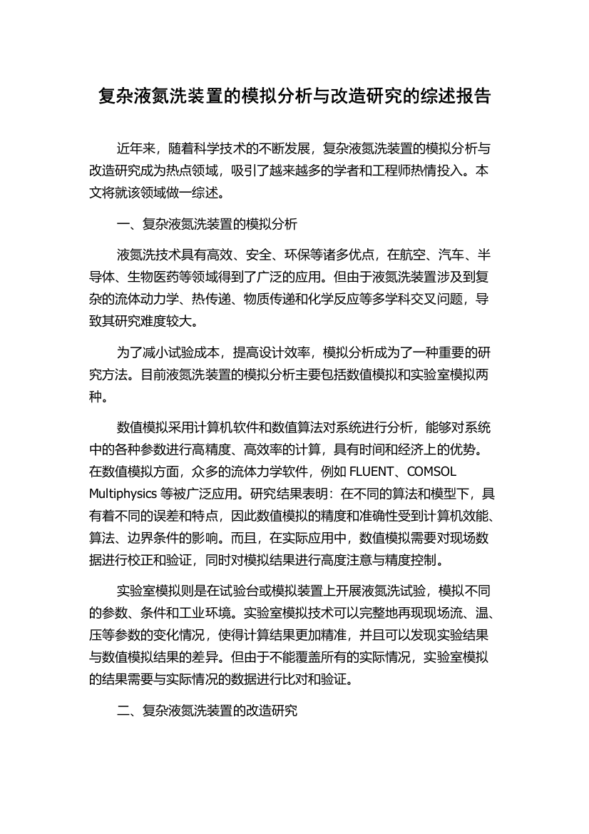 复杂液氮洗装置的模拟分析与改造研究的综述报告