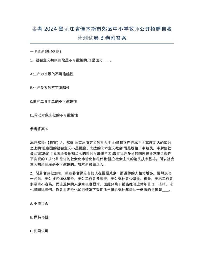 备考2024黑龙江省佳木斯市郊区中小学教师公开招聘自我检测试卷B卷附答案