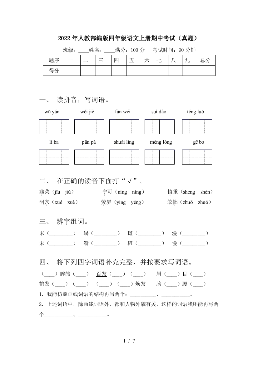 2022年人教部编版四年级语文上册期中考试(真题)