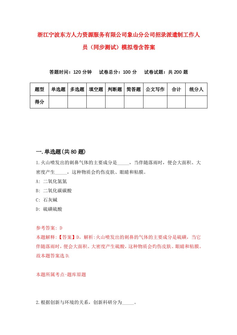 浙江宁波东方人力资源服务有限公司象山分公司招录派遣制工作人员同步测试模拟卷含答案0