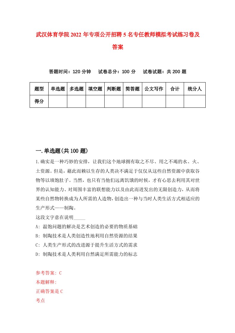 武汉体育学院2022年专项公开招聘5名专任教师模拟考试练习卷及答案2