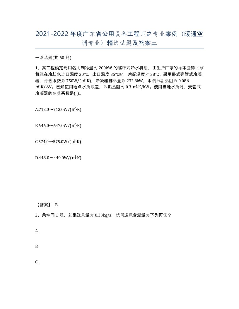 2021-2022年度广东省公用设备工程师之专业案例暖通空调专业试题及答案三