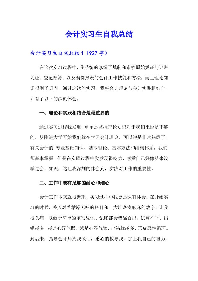 【精选汇编】会计实习生自我总结