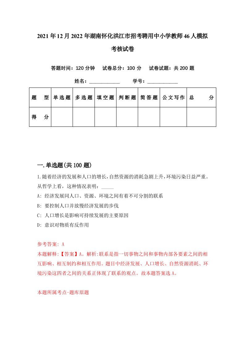 2021年12月2022年湖南怀化洪江市招考聘用中小学教师46人模拟考核试卷9