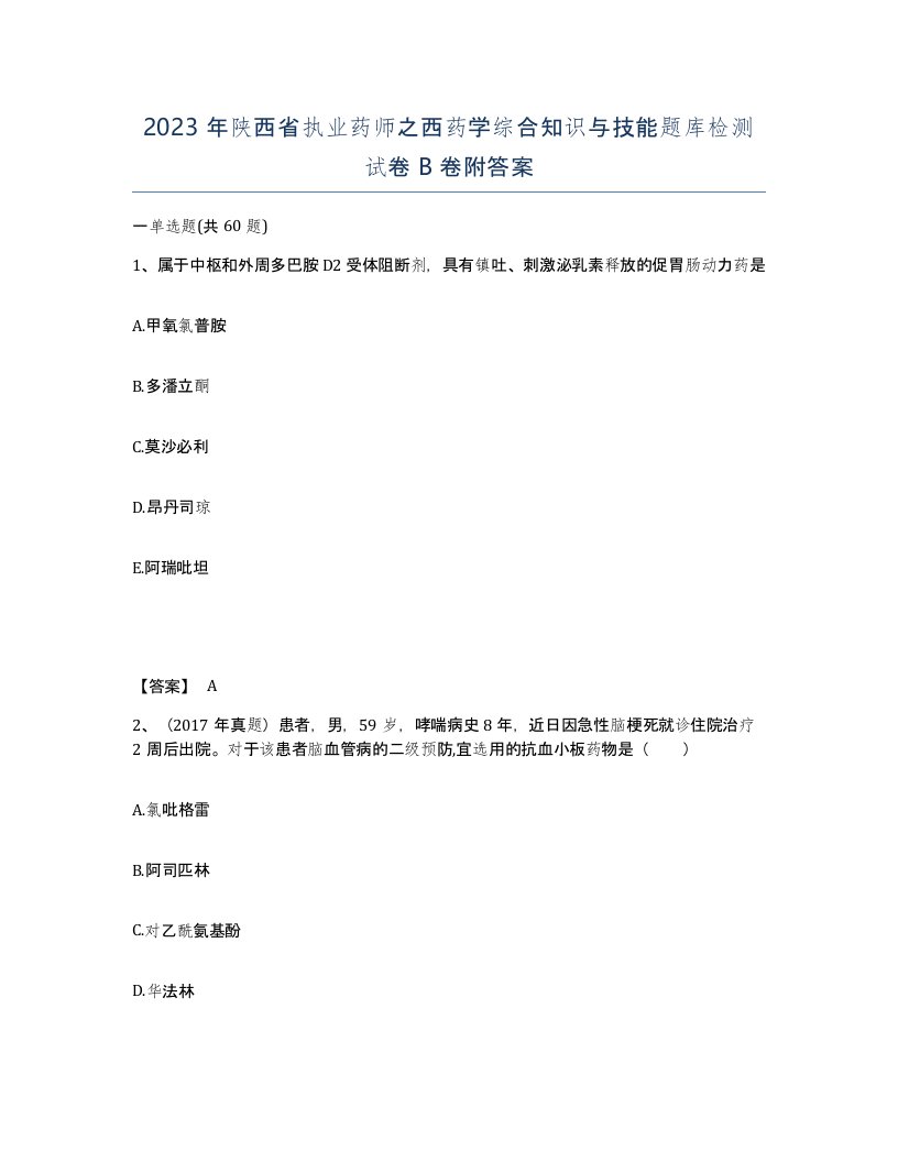 2023年陕西省执业药师之西药学综合知识与技能题库检测试卷B卷附答案