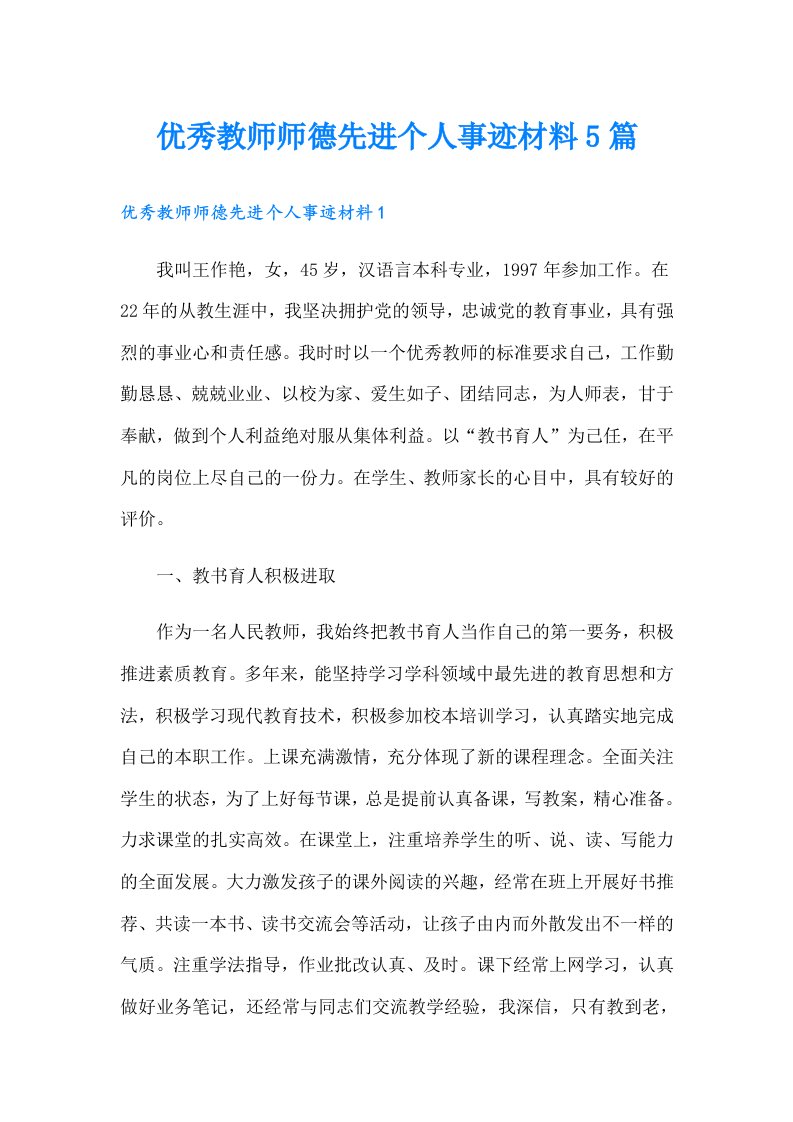 优秀教师师德先进个人事迹材料5篇