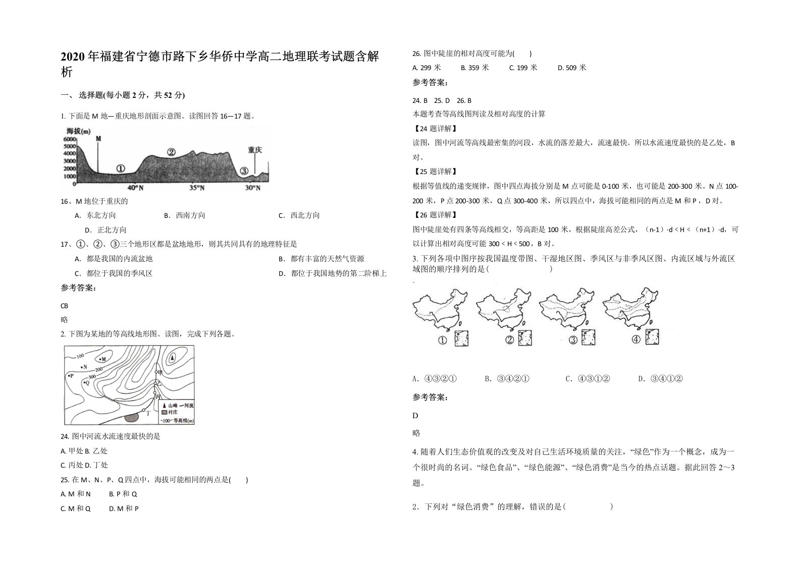 2020年福建省宁德市路下乡华侨中学高二地理联考试题含解析