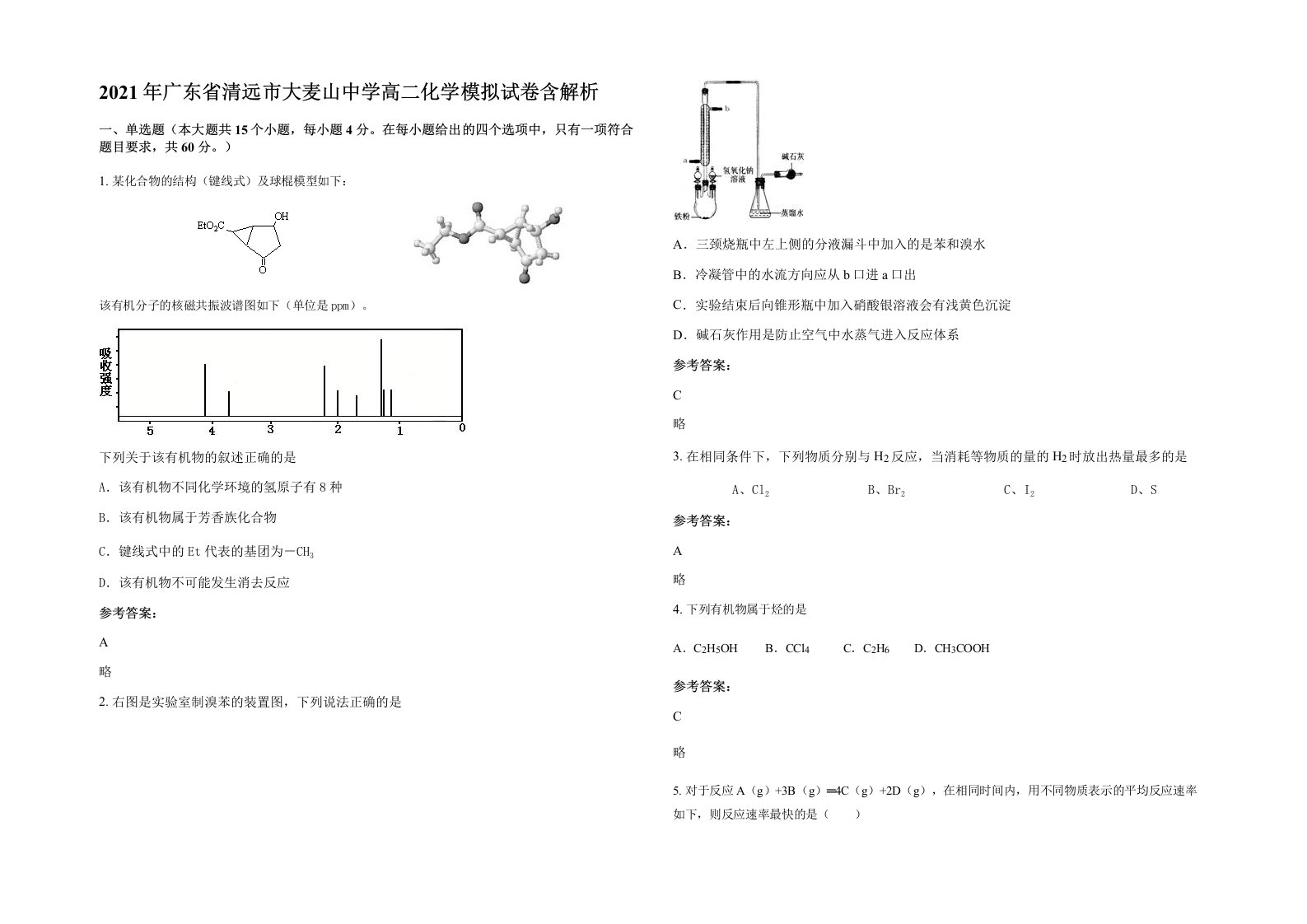 2021年广东省清远市大麦山中学高二化学模拟试卷含解析