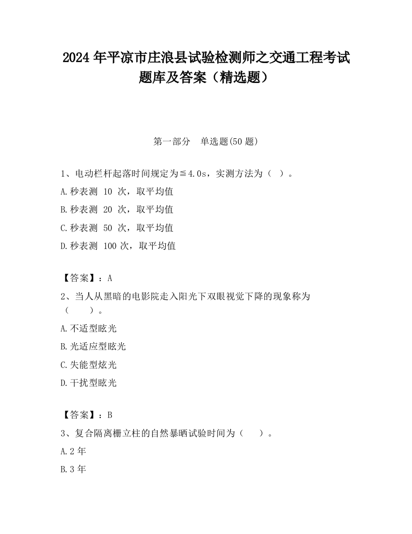 2024年平凉市庄浪县试验检测师之交通工程考试题库及答案（精选题）