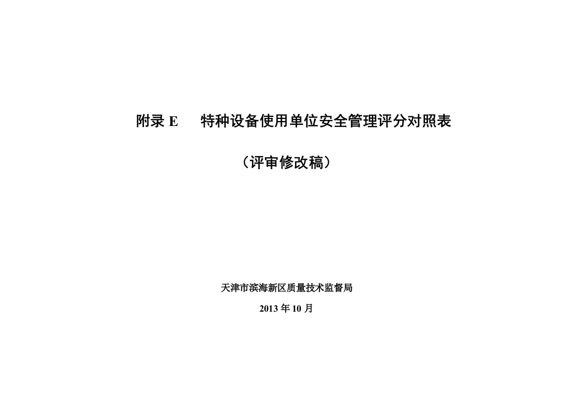 附录E特种设备使用单位安全管理评分对照表