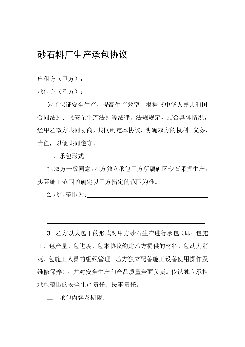 砂石料厂生产承包协议