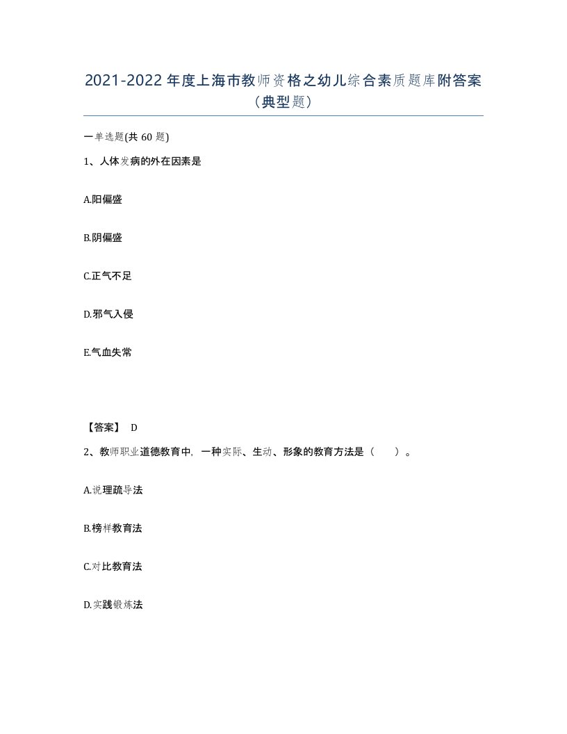 2021-2022年度上海市教师资格之幼儿综合素质题库附答案典型题