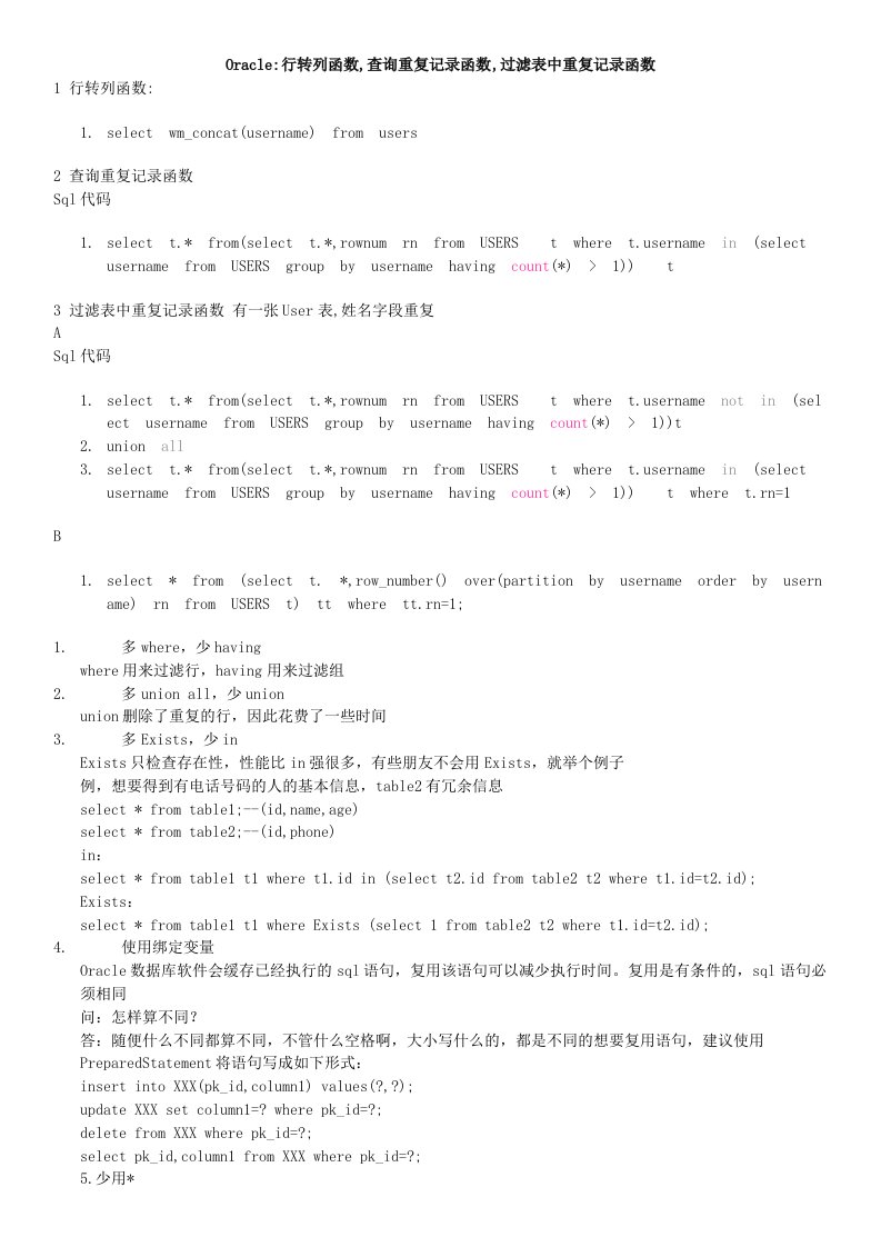 Oracle重复记录锁等信息处理方法