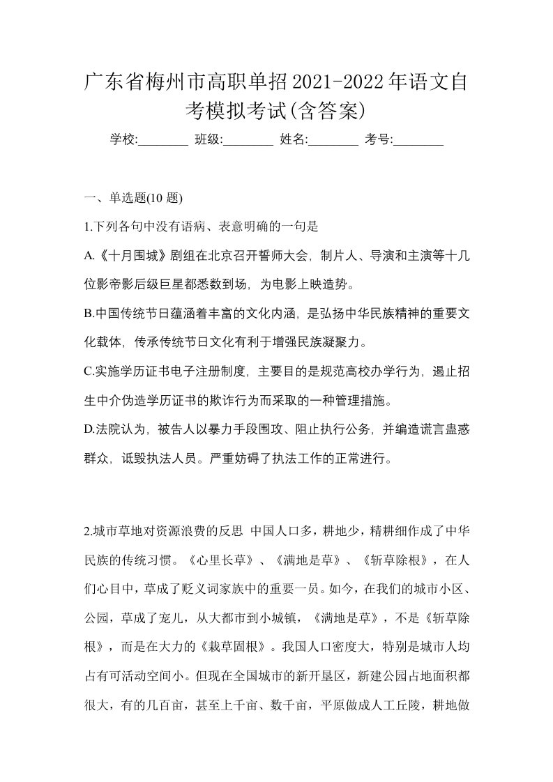 广东省梅州市高职单招2021-2022年语文自考模拟考试含答案