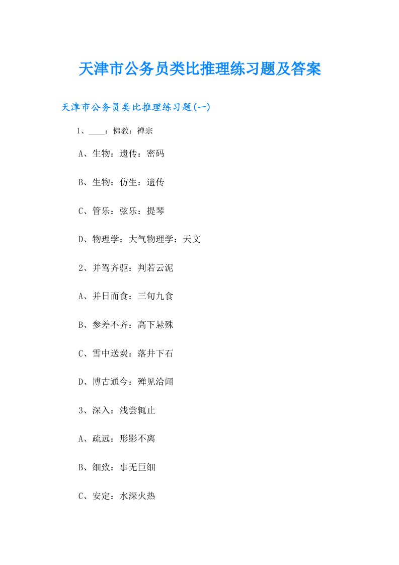 天津市公务员类比推理练习题及答案