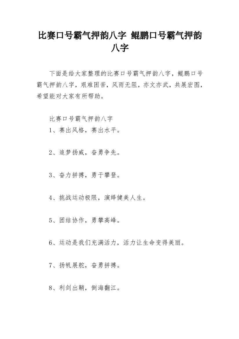 比赛口号霸气押韵八字