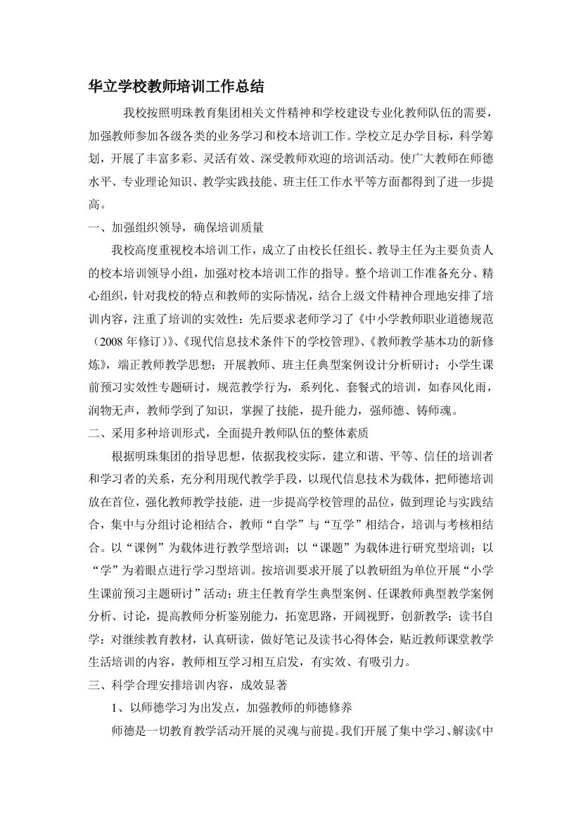 华立学校教师培训工作总结