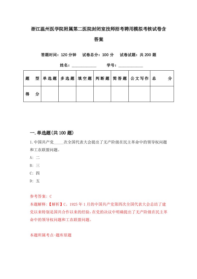 浙江温州医学院附属第二医院封闭室技师招考聘用模拟考核试卷含答案8