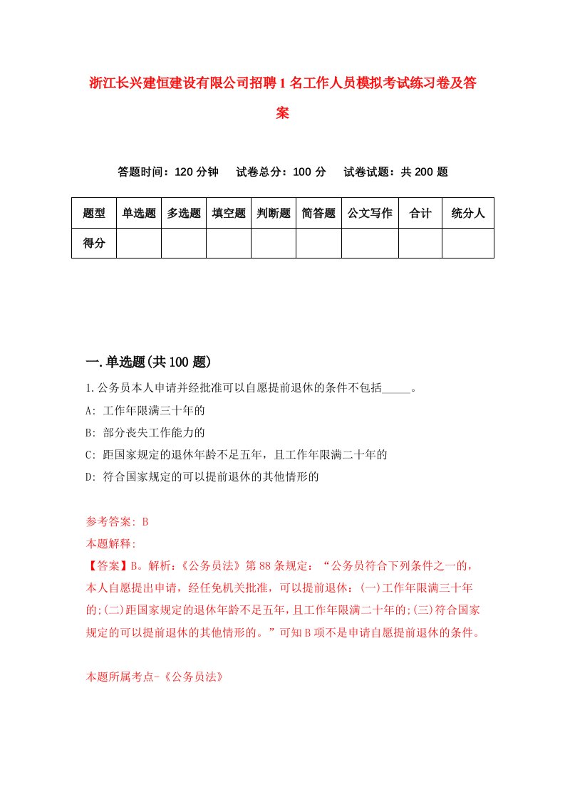 浙江长兴建恒建设有限公司招聘1名工作人员模拟考试练习卷及答案3