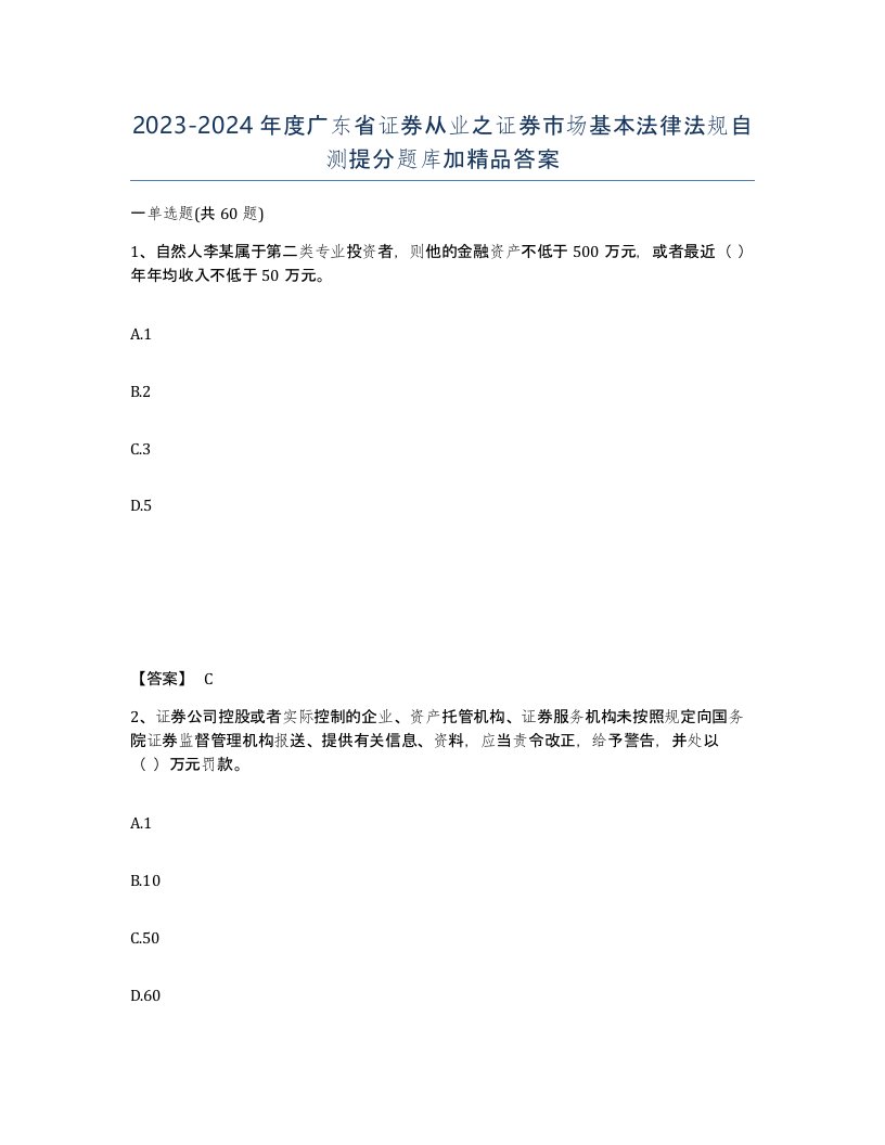 2023-2024年度广东省证券从业之证券市场基本法律法规自测提分题库加答案