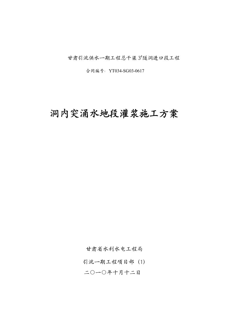 3隧洞进口段洞内突水涌水地段灌浆施工方案资料