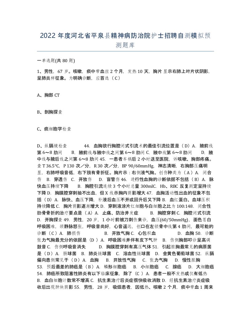 2022年度河北省平泉县精神病防治院护士招聘自测模拟预测题库