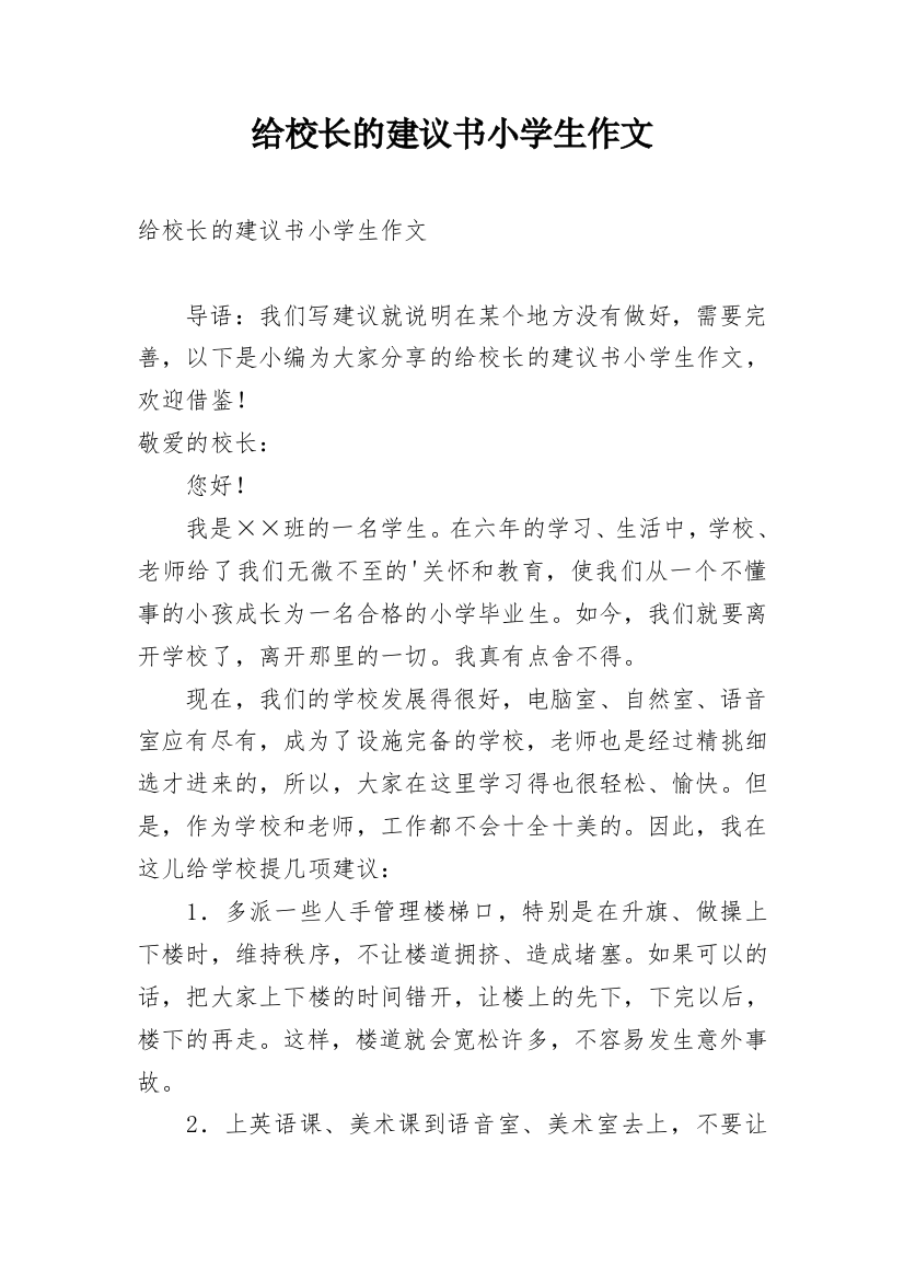 给校长的建议书小学生作文