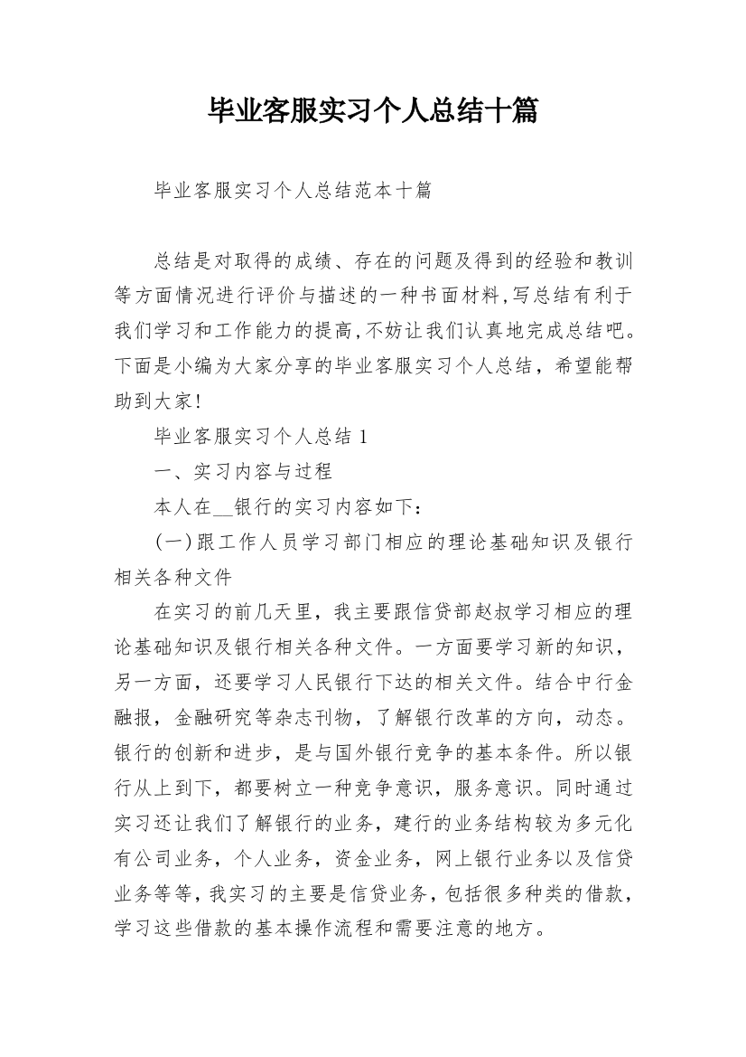 毕业客服实习个人总结十篇_1