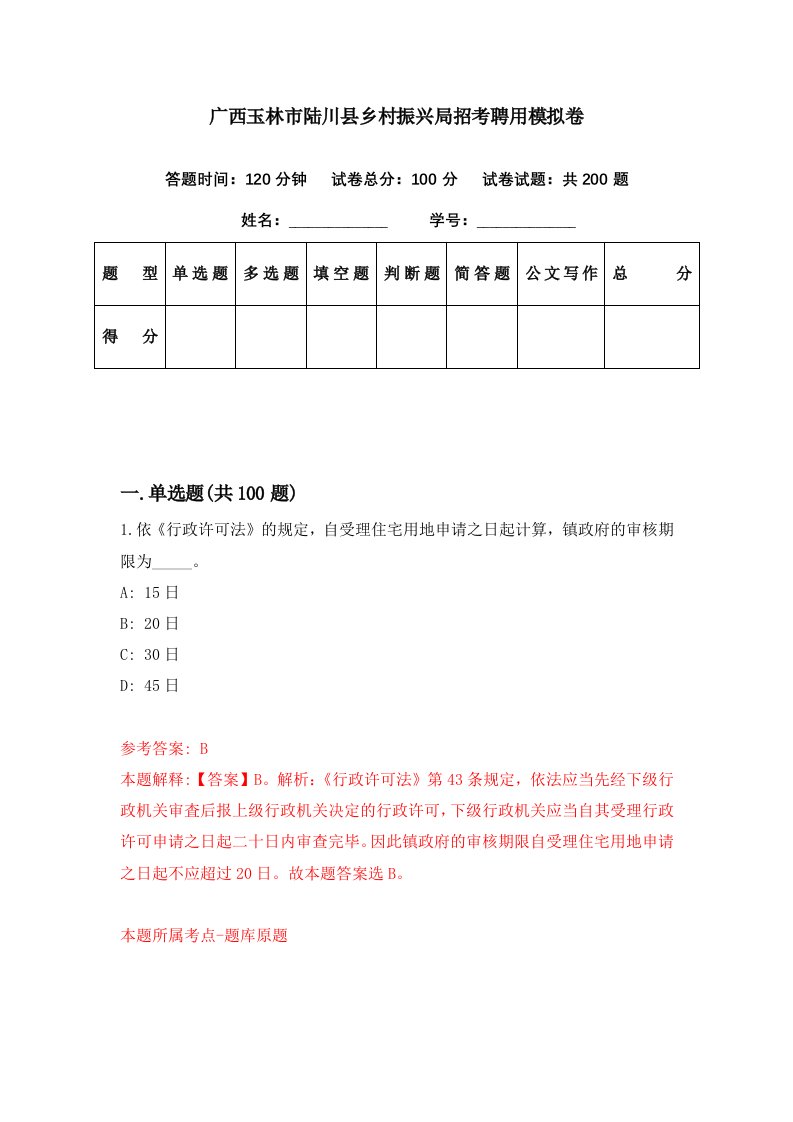 广西玉林市陆川县乡村振兴局招考聘用模拟卷第30期