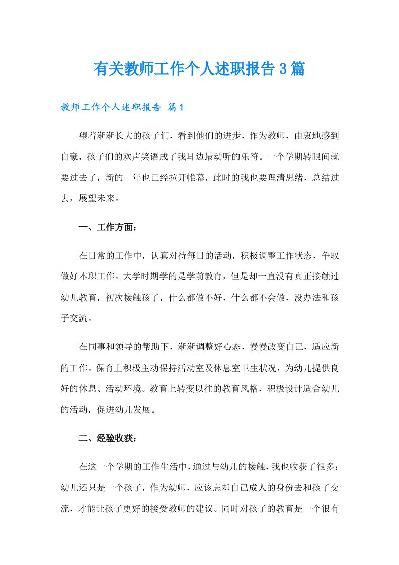 有关教师工作个人述职报告3篇