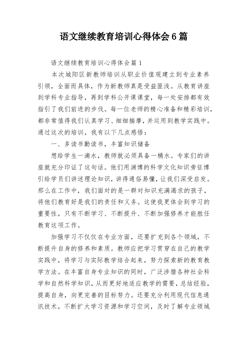 语文继续教育培训心得体会6篇