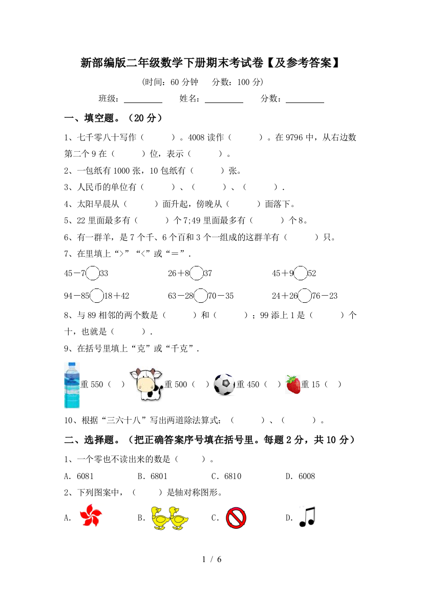 新部编版二年级数学下册期末考试卷【及参考答案】