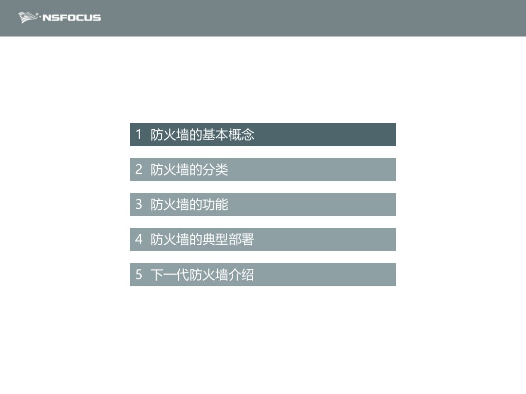 防火墙基础与分类ppt课件