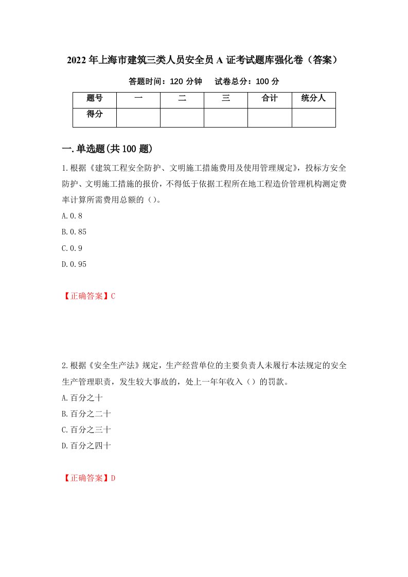 2022年上海市建筑三类人员安全员A证考试题库强化卷答案5