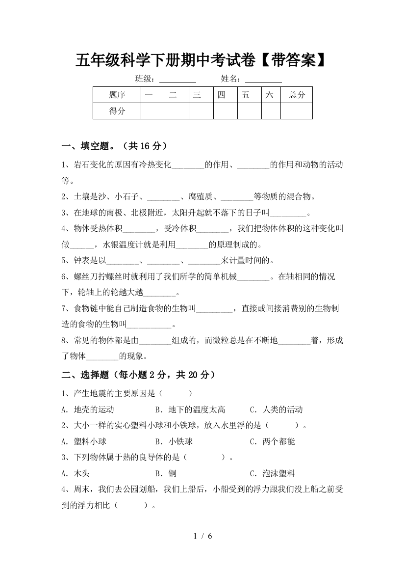 五年级科学下册期中考试卷【带答案】