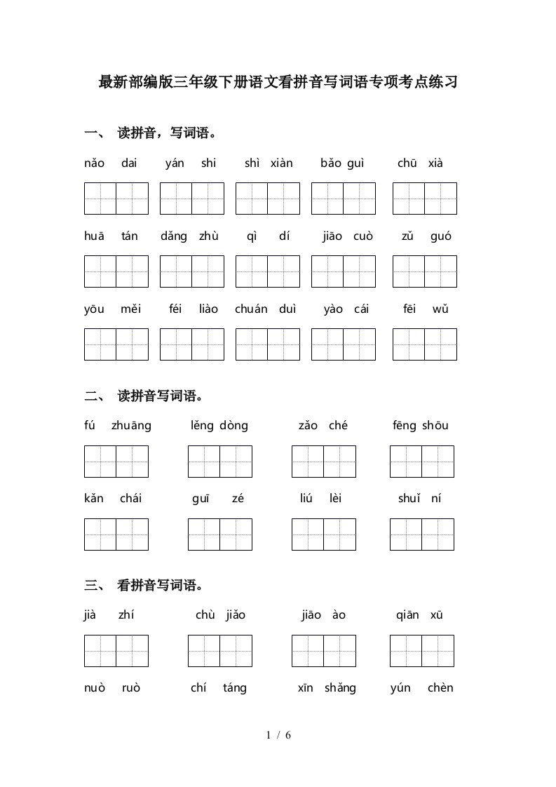 最新部编版三年级下册语文看拼音写词语专项考点练习