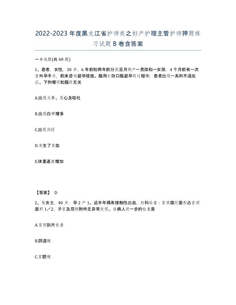 2022-2023年度黑龙江省护师类之妇产护理主管护师押题练习试题B卷含答案