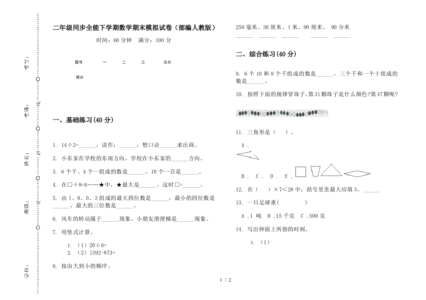 二年级同步全能下学期数学期末模拟试卷(部编人教版)