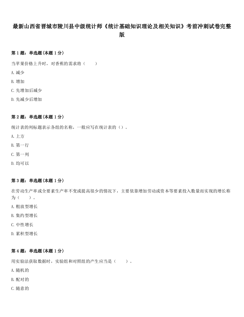 最新山西省晋城市陵川县中级统计师《统计基础知识理论及相关知识》考前冲刺试卷完整版