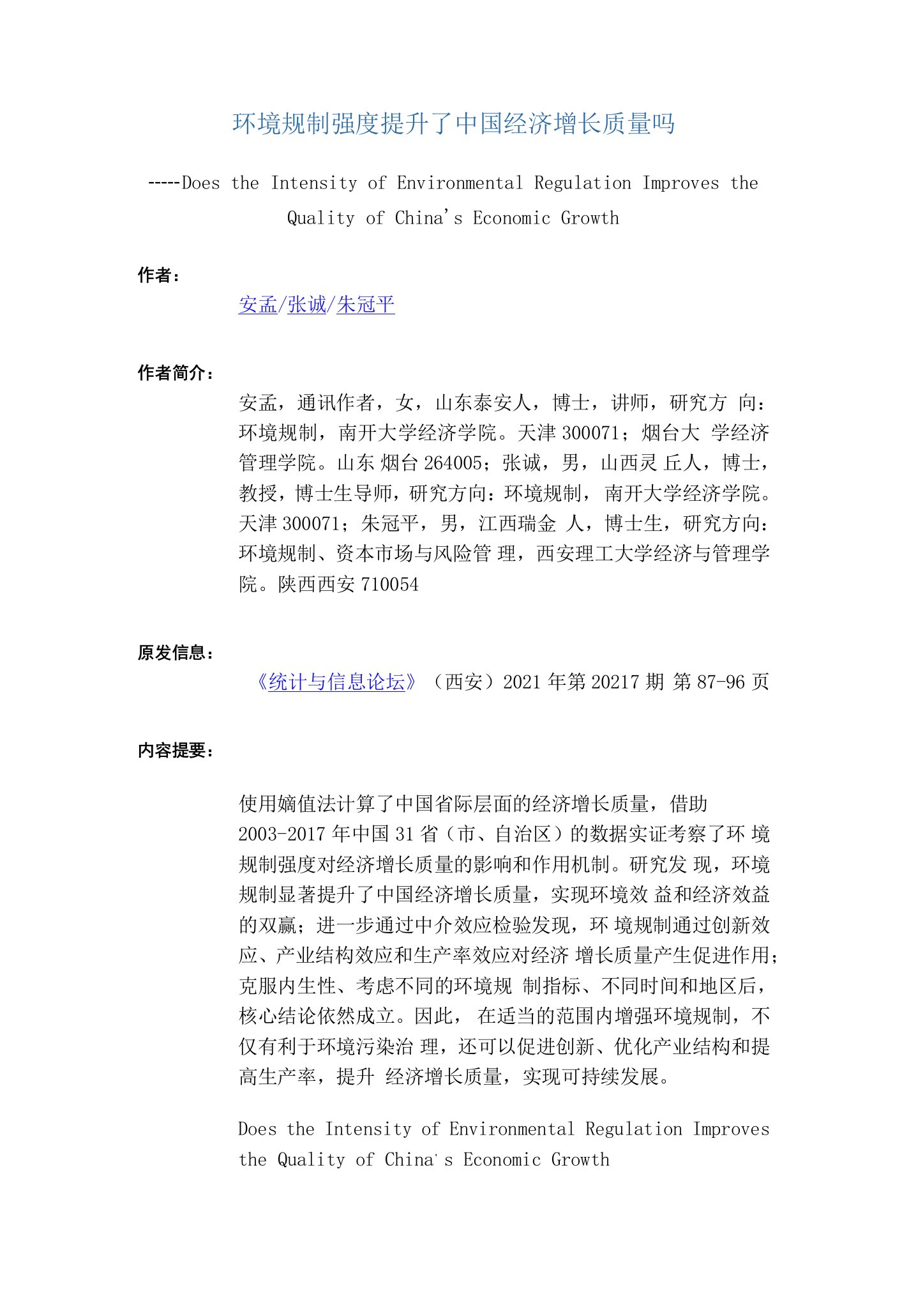 环境规制强度提升了中国经济增长质量吗