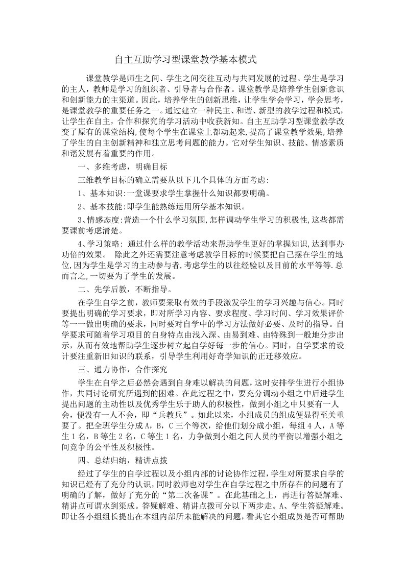 自主互助学习型课堂教学基本模式