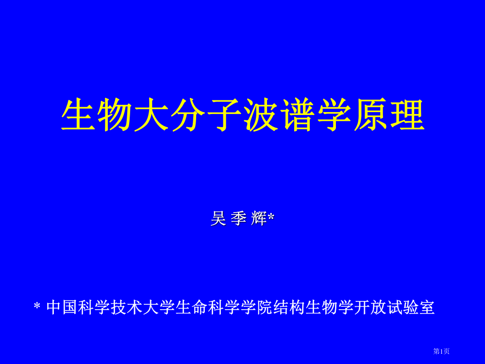 生物大分子波谱学原理市公开课一等奖百校联赛特等奖课件