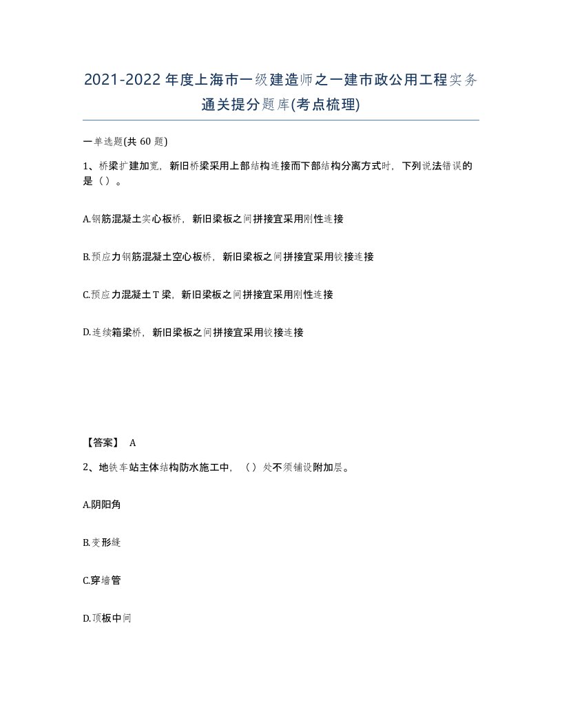 2021-2022年度上海市一级建造师之一建市政公用工程实务通关提分题库考点梳理